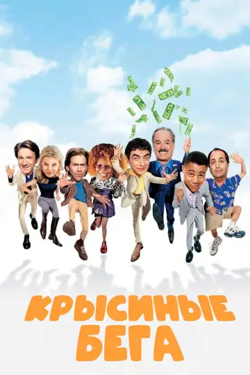 Постер к фильму "Крысиные бега" #869490