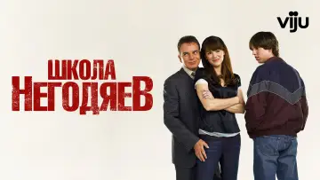 Задник к фильму "Школа негодяев" #435795
