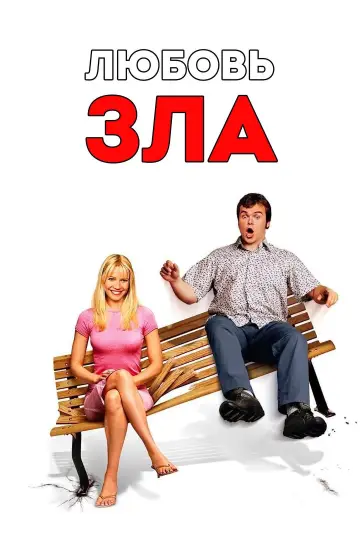 Постер к фильму "Любовь зла" #697112