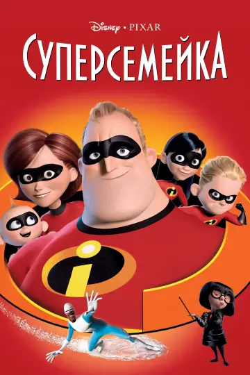 Постер к фильму "Суперсемейка" #20976