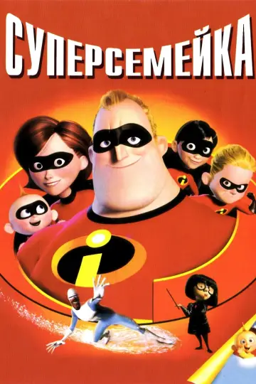 Постер к фильму "Суперсемейка" #20977