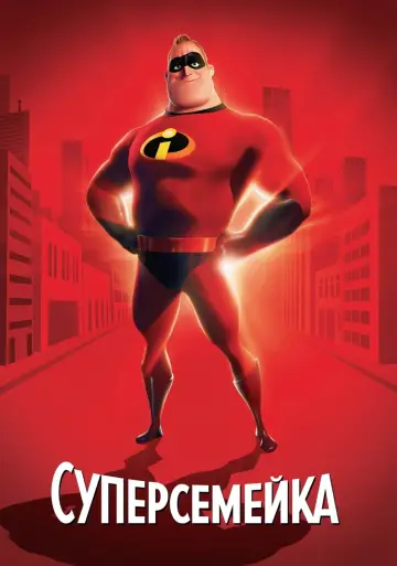 Постер к фильму "Суперсемейка" #20981
