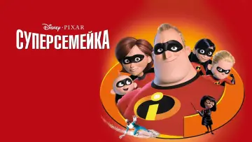 Задник к фильму "Суперсемейка" #926360