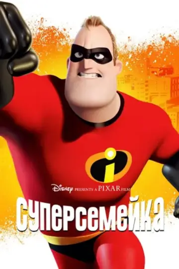 Постер к фильму "Суперсемейка" #926361