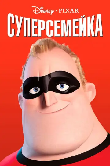 Постер к фильму "Суперсемейка" #926362