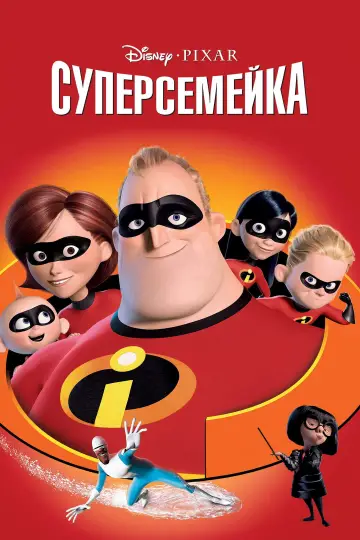 Постер к фильму "Суперсемейка" #926364