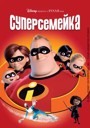 Постер к фильму "Суперсемейка" #926365