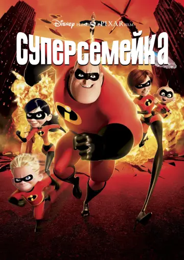Постер к фильму "Суперсемейка" #959653