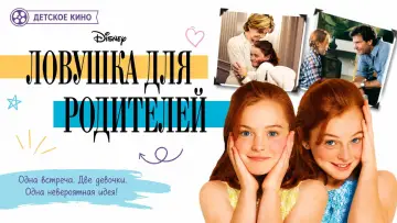 Задник к фильму "Ловушка для родителей" #1197914