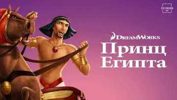 Задник к фильму "Принц Египта" #647084