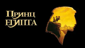 Задник к фильму "Принц Египта" #962414