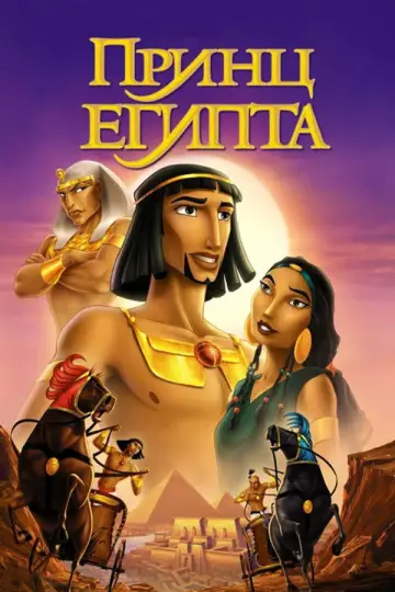 Постер к фильму "Принц Египта" #962418
