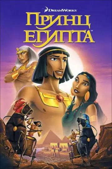 Постер к фильму "Принц Египта" #962419