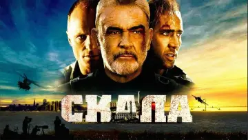 Задник к фильму "Скала" #59005