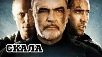 Задник к фильму "Скала" #658200