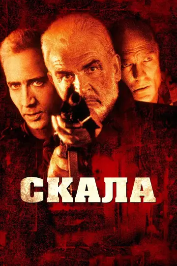 Постер к фильму "Скала" #658220