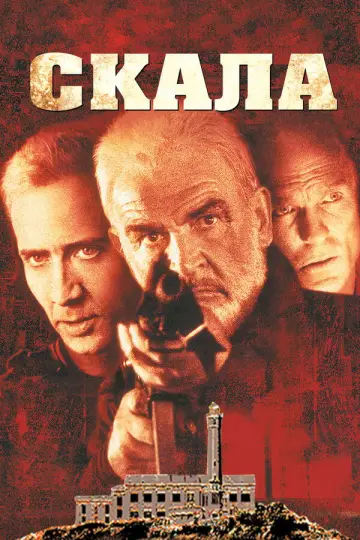 Постер к фильму "Скала" #658225