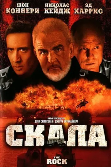 Постер к фильму "Скала" #658233