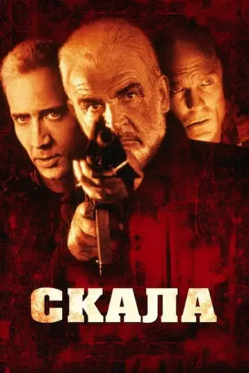 Постер к фильму "Скала" #840402