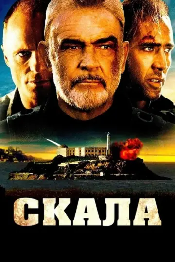 Постер к фильму "Скала" #840404