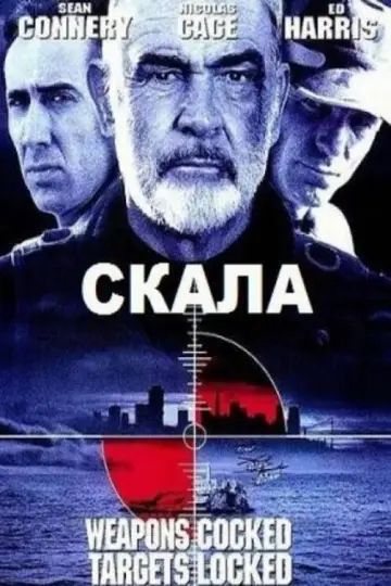 Постер к фильму "Скала" #840405