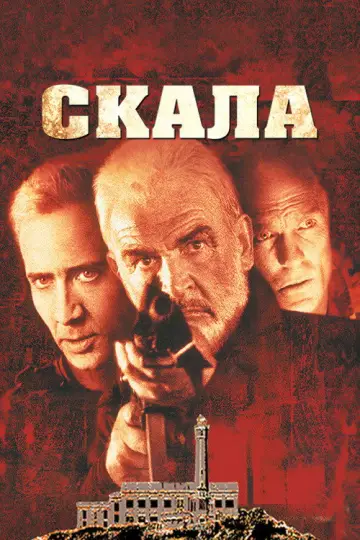 Постер к фильму "Скала" #840406