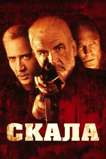Постер к фильму "Скала" #840407