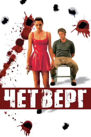 Постер к фильму "Кровавый четверг" #921941