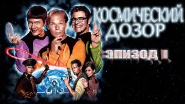 Задник к фильму "Космический дозор. Эпизод 1" #1000349
