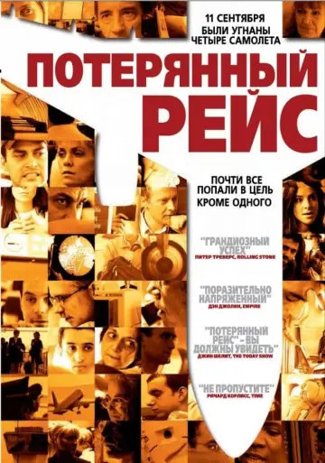 Постер к фильму "Потерянный рейс" #149537