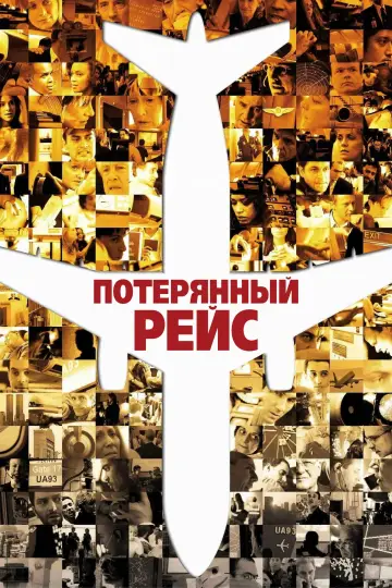Постер к фильму "Потерянный рейс" #938020