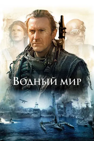 Постер к фильму "Водный мир" #839678