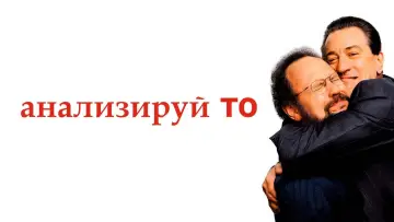 Задник к фильму "Анализируй то" #889961
