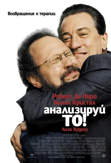 Постер к фильму "Анализируй то" #889974