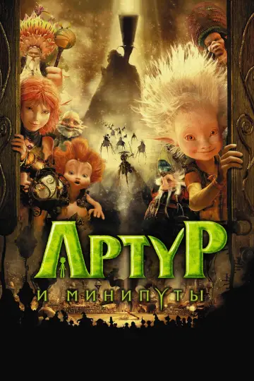Постер к фильму "Артур и минипуты" #1179940