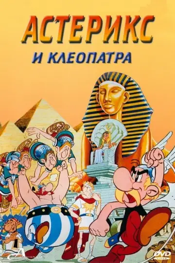 Постер к фильму "Астерикс и Клеопатра" #375866
