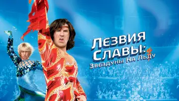 Задник к фильму "Лезвия славы: Звездуны на льду" #77983