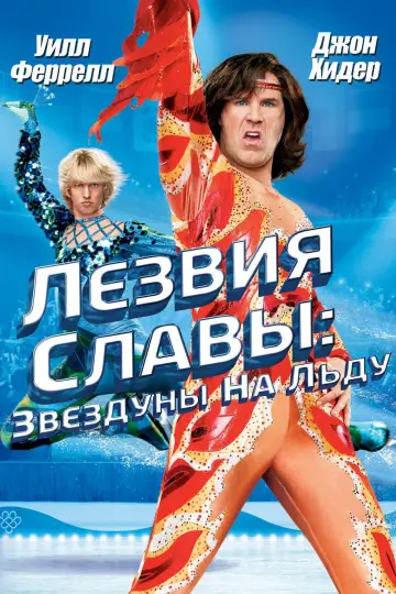 Лезвия славы: Звездуны на льду постер