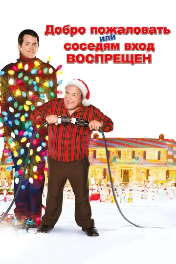 Постер к фильму "Добро пожаловать или соседям вход воспрещен" #869123