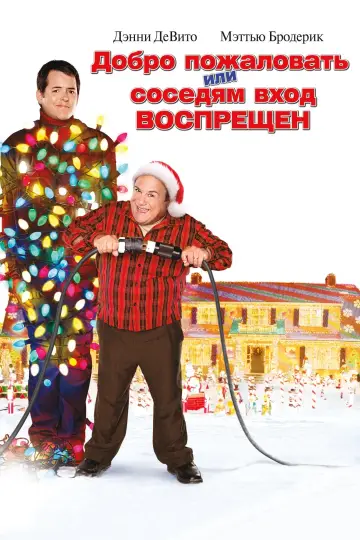 Постер к фильму "Добро пожаловать или соседям вход воспрещен" #93676