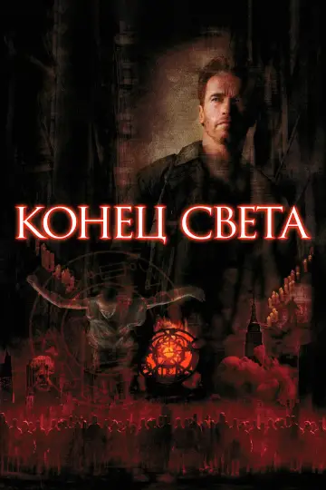 Постер к фильму "Конец света" #1532456
