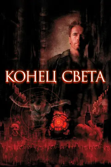 Постер к фильму "Конец света" #699174
