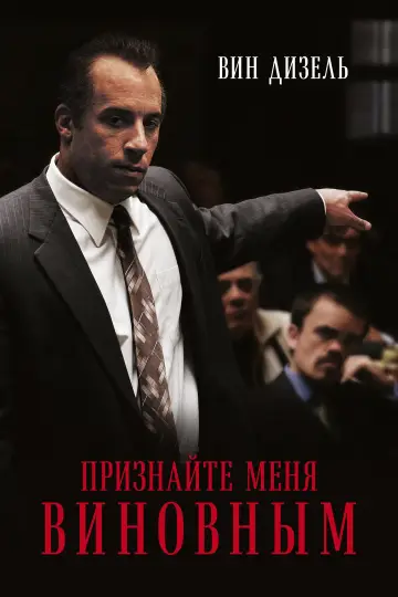 Постер к фильму "Признайте меня виновным" #998192