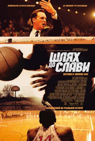 Постер к фильму "Игра по чужим правилам" #385738