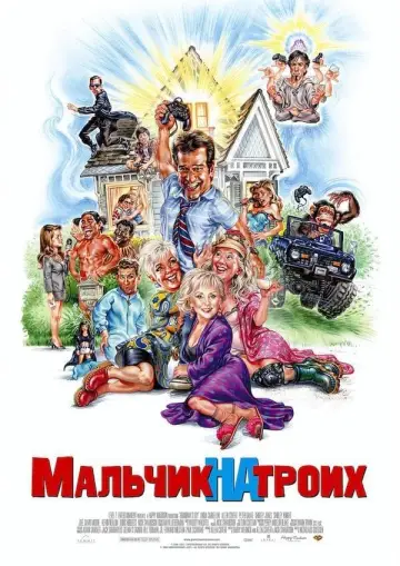 Постер к фильму "Мальчик на троих" #129365