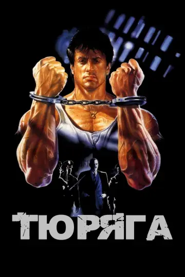 Постер к фильму "Тюряга" #135343
