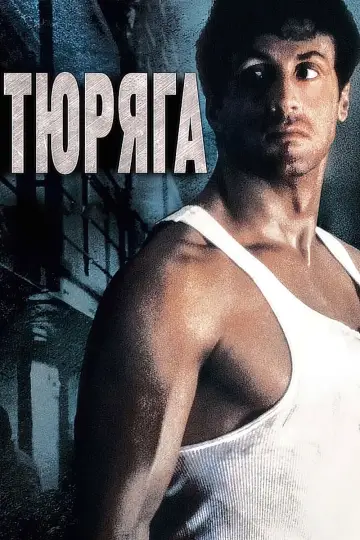 Постер к фильму "Тюряга" #135345