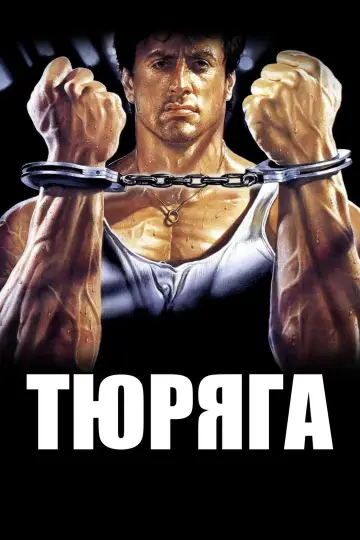 Постер к фильму "Тюряга" #135346