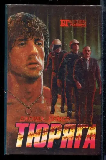 Постер к фильму "Тюряга" #844035