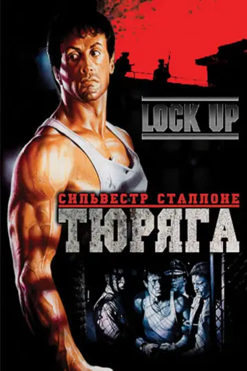 Постер к фильму "Тюряга" #844036
